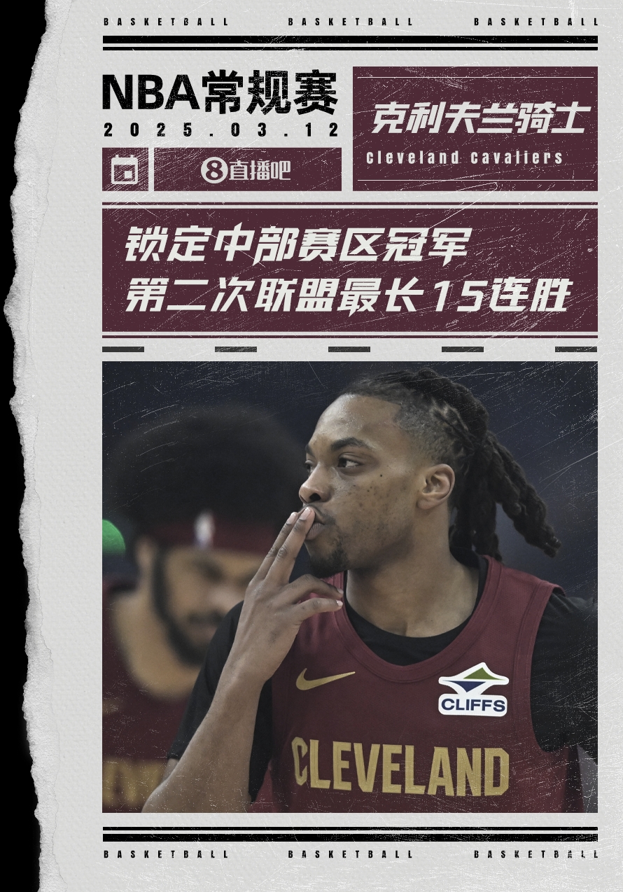 絕對(duì)實(shí)力！騎士賽季第2次取聯(lián)盟最長(zhǎng)15連勝 2018年來(lái)首奪賽區(qū)冠軍