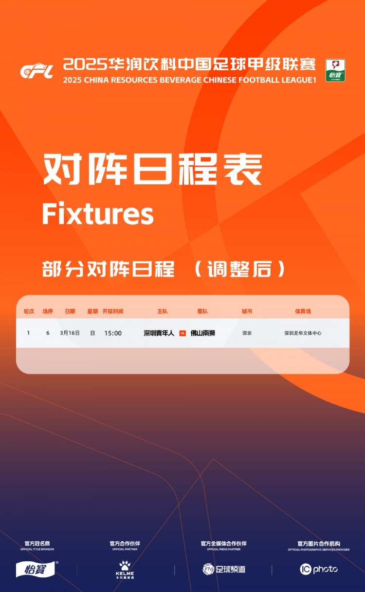 官方：中甲首輪深圳青年人vs佛山南獅，比賽地點(diǎn)和開球時(shí)間微調(diào)