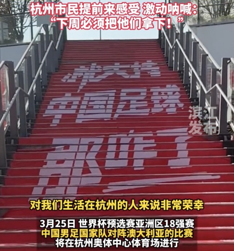 就支持中國足球那咋了！杭州奧體中心已布滿國足主場(chǎng)元素