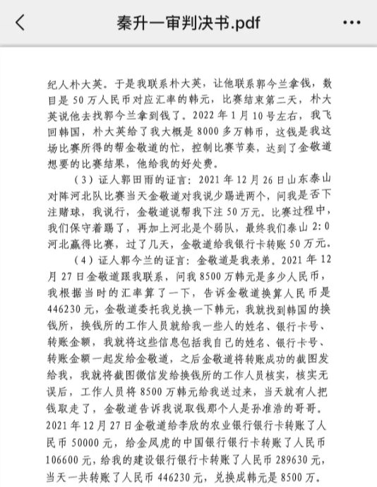 網(wǎng)傳郭田雨證詞：金敬道問(wèn)我是否賭球我說(shuō)行，事后給我轉(zhuǎn)了50萬(wàn)