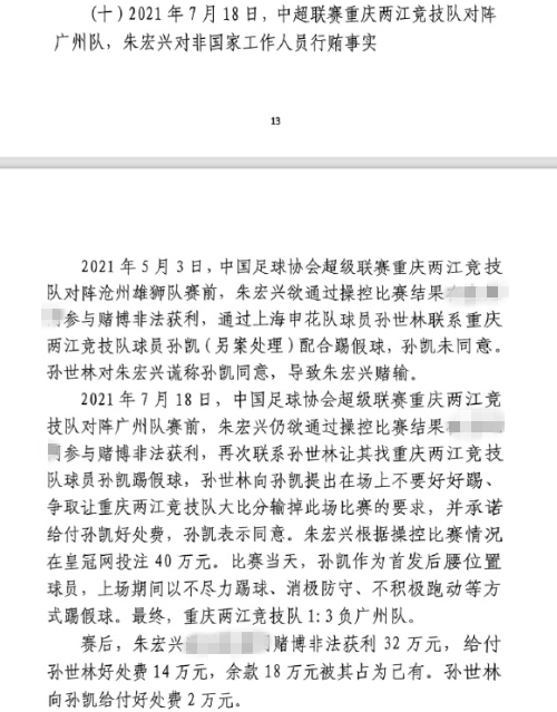 網(wǎng)傳判決書：孫世林兩次找孫凱踢假球，第二次承諾好處費(fèi)孫凱同意