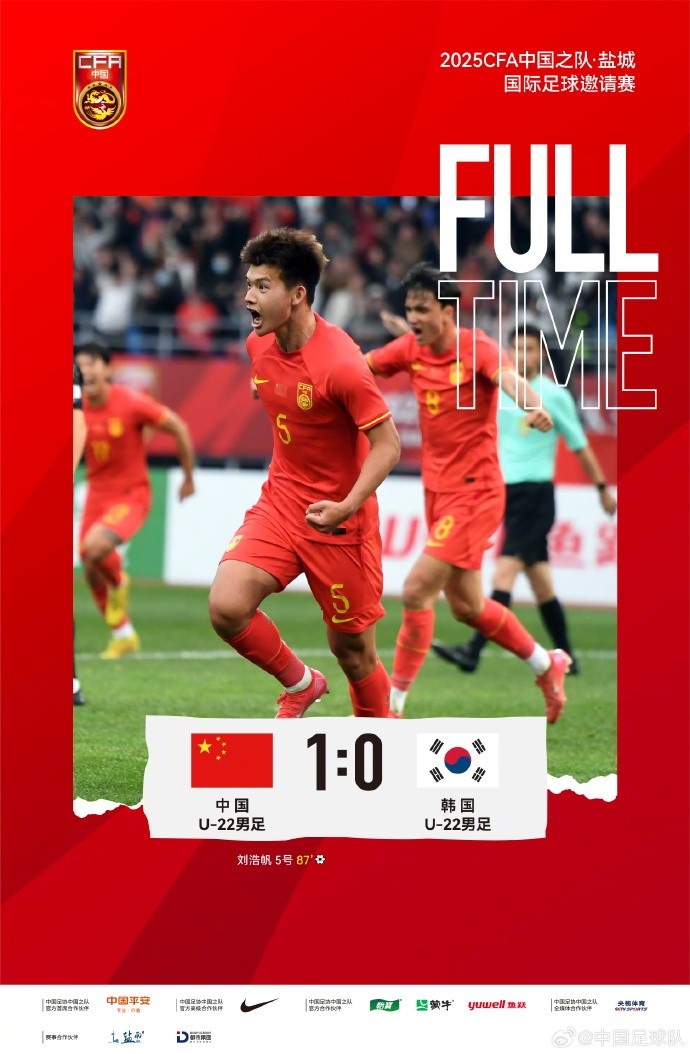 劉浩帆第87分鐘制勝進球，U-22中國男足1:0戰(zhàn)勝U-22韓國男足
