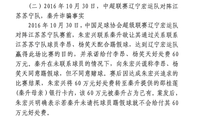 網(wǎng)傳判決書：秦升未聯(lián)系李昂、楊笑天謊稱其同意踢假球，騙取60萬(wàn)
