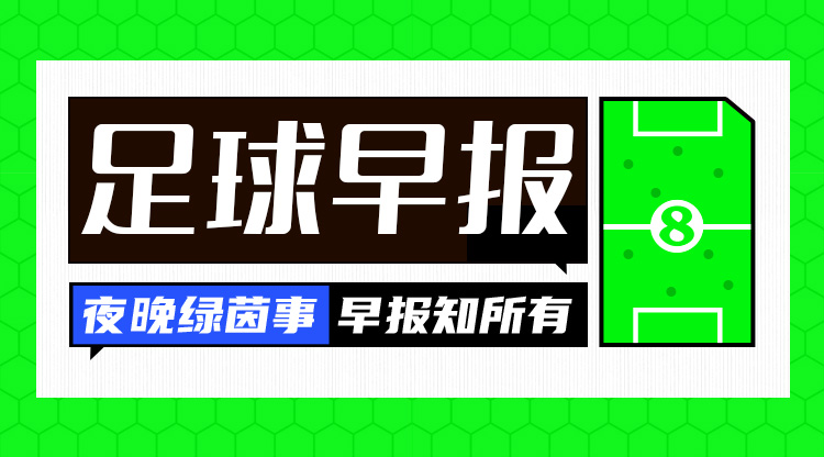 早報(bào)：歐國聯(lián)進(jìn)球之夜，精彩紛呈！