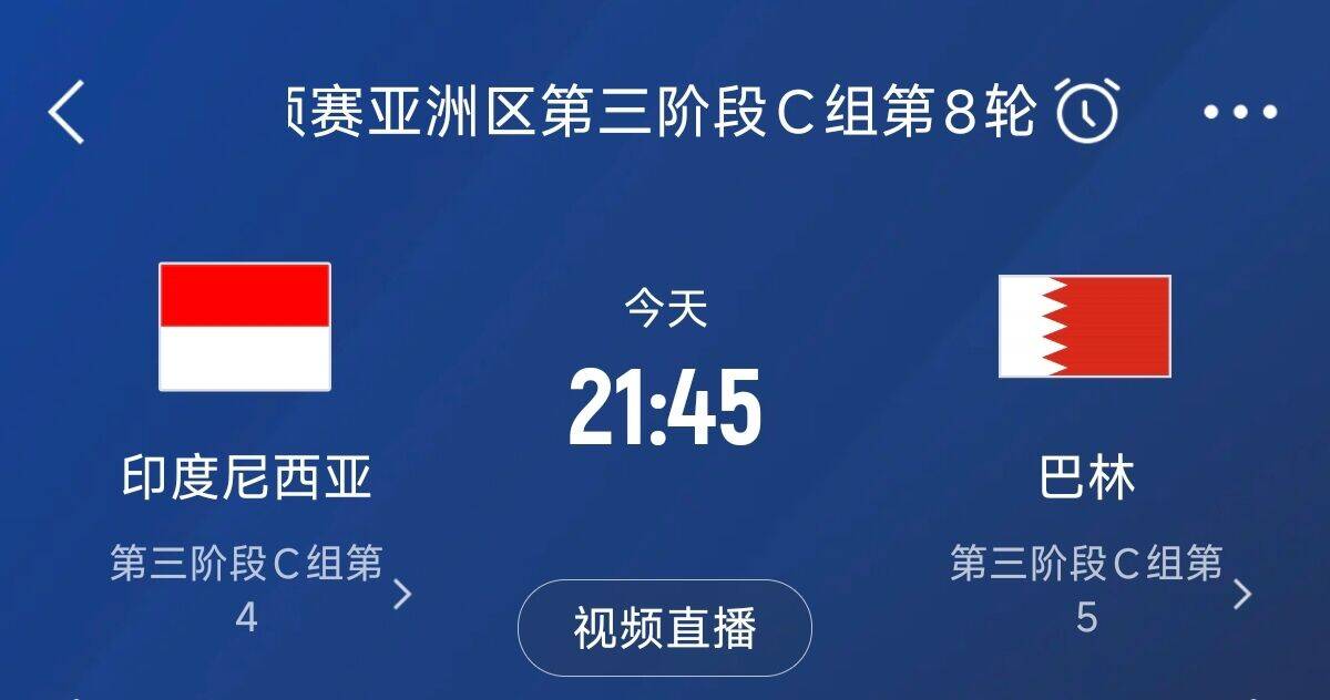 爭(zhēng)4之戰(zhàn)！印尼巴林首回合戰(zhàn)平本輪正面交鋒，加上國(guó)足3隊(duì)均為6分