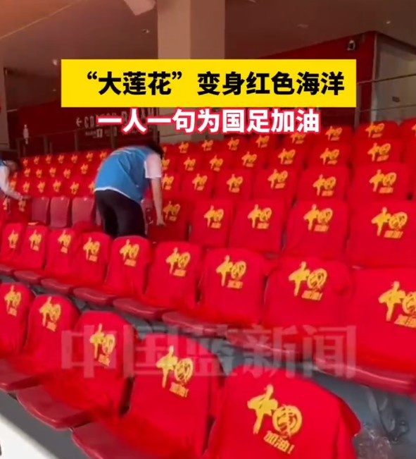 國足主場座位擺滿寫有“中國”字樣的助威服，觀眾席變紅色海洋