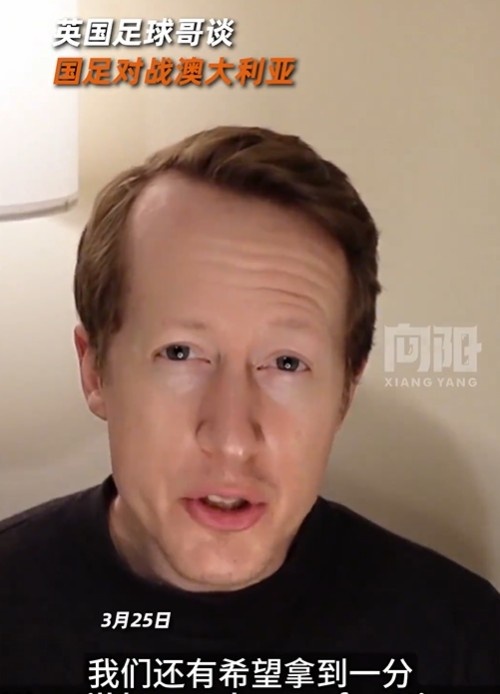 英國足球哥為國足打氣：中國隊做好防守，有希望對澳大利亞拿一分