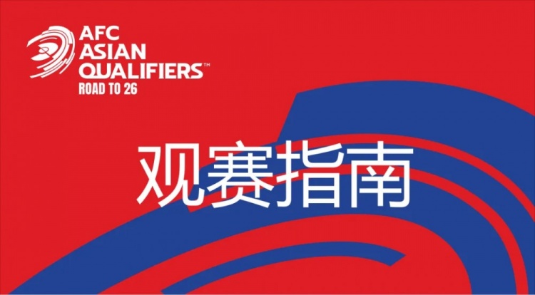 國足vs澳大利亞觀賽指南：下午4點開始檢票，晚上7點30分停止檢票