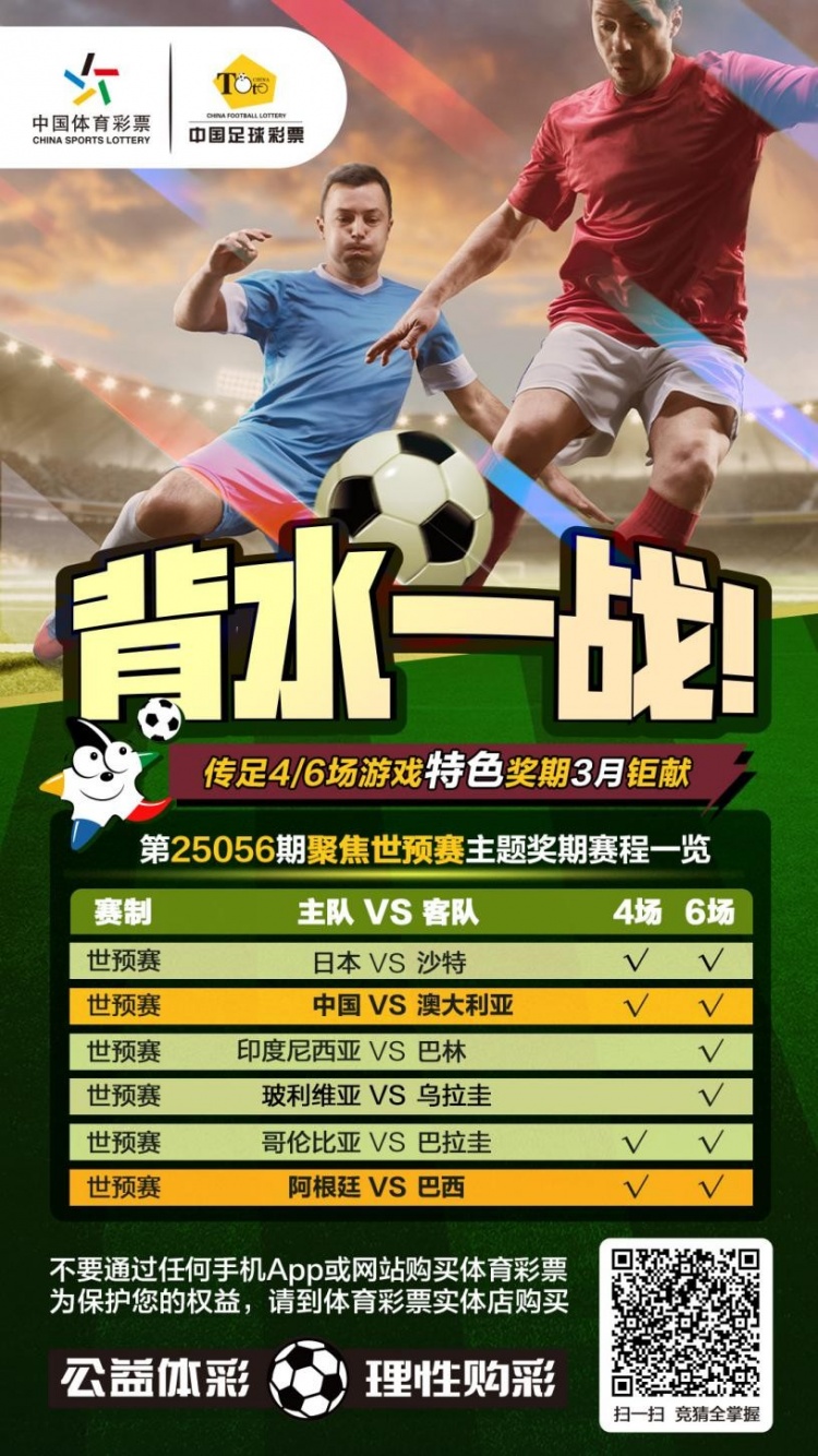 國(guó)足背水一戰(zhàn)！傳足特色獎(jiǎng)期第25056期聚焦世預(yù)賽