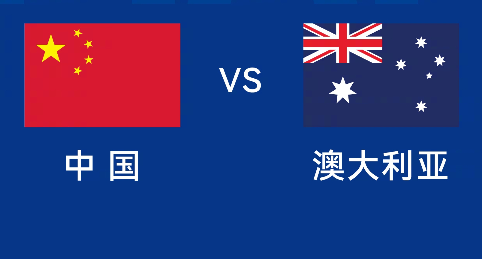 能否改命？國(guó)足今晚若不勝，將創(chuàng)對(duì)澳大利亞歷史最長(zhǎng)不勝紀(jì)錄