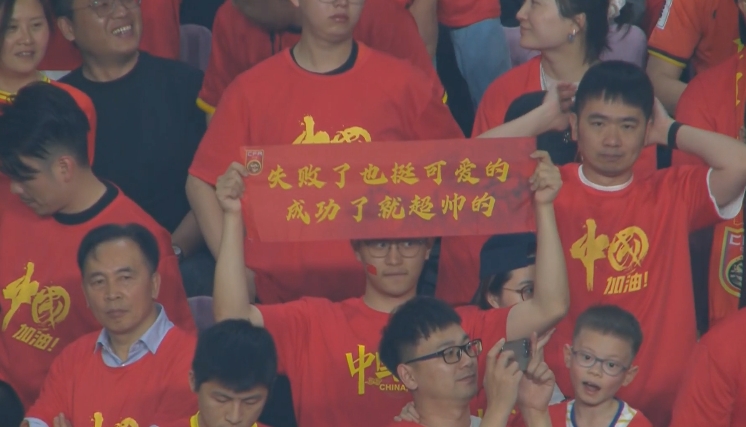 現(xiàn)場(chǎng)球迷橫幅：失敗了也挺可愛(ài)的，成功了就超帥的