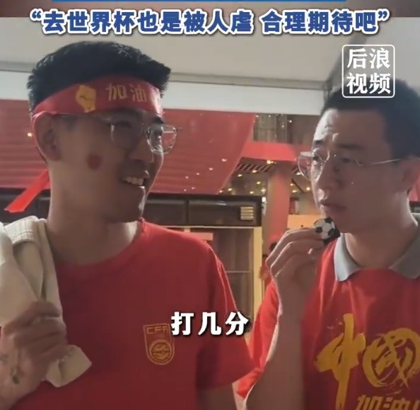 球迷給國(guó)足打7分：合理期待盡力就好了，去世界杯也是被人虐