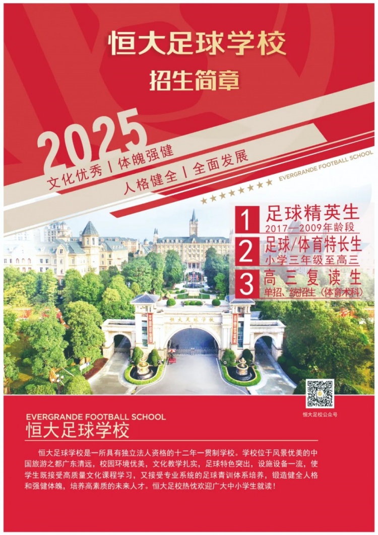 恒大足球?qū)W校發(fā)布2025招生簡章，學(xué)費16500元-23500元/學(xué)期