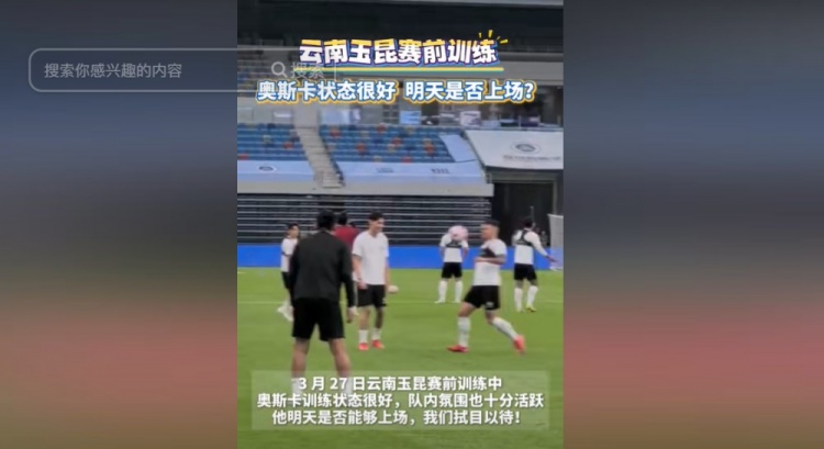 明天能否上演賽季首秀？云南媒體：奧斯卡訓練狀態(tài)很好