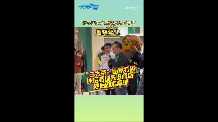 京媒：國(guó)安球迷特許商店重裝營(yíng)業(yè)，曹永競(jìng)、張?jiān)闯鱿舨蕛x式