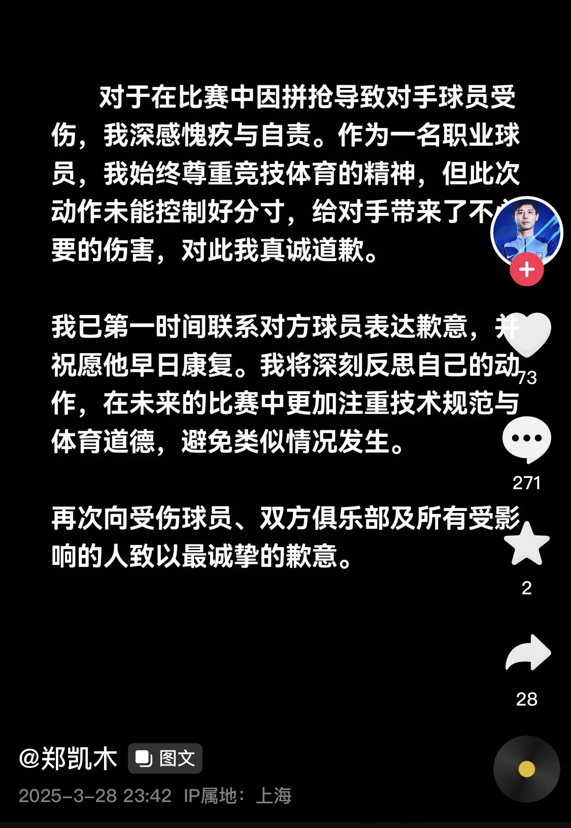 真假？名為“鄭凱木”的賬號為踩踏王鈺棟腳踝致歉，但ip在上海