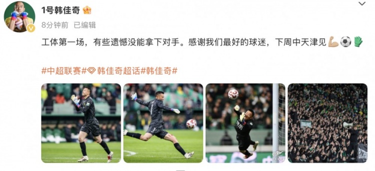 韓佳奇社媒：本賽季工體第一場(chǎng)，有些遺憾沒(méi)能拿下對(duì)手